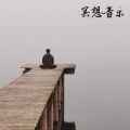 缓解压力的音乐 - 练习瑜伽