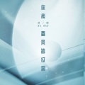 吴琬 - 你我春风皆过客