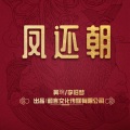 李旧梦、吴琬 - 凤还朝
