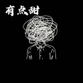 高高 - 源来是我