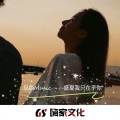 旦色Music - 盛夏我只在乎你