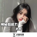 苏熙 - 让我们嗨起来好吗 (自由飞翔版)