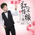 红尘情缘 DJ版
