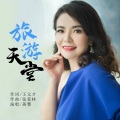 蒋婴 - 旅游天堂
