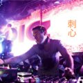 DJ筱筱、DJ毅曦 - 刺心