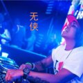 DJ筱筱、DJ毅曦 - 无侠