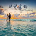 程倩雪、姚婕珍 - 别等了