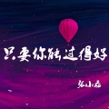 张小磊 - 只要你能过得好