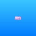 苏小二 - 南风北雪