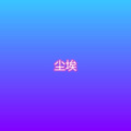 苏小二 - 洁白的蝴蝶