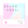 马浩瀚 - 见字如面