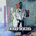 ABD - Ложная жизнь