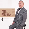 为你哭过的人