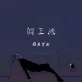 梦辞 - 阎王殿