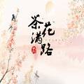 茶花满路