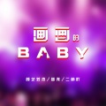 颜艺芸杰、楚尧、二萌吖 - 忘川的河