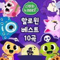 신비아파트 - 가나다송