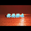 那么好 (未来版)