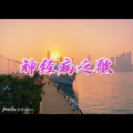 三生醉 (过往版)