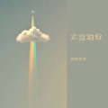 祁闻冥轩 - 上头旋律 (DJ版)
