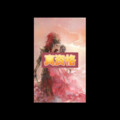 梦防 - 一万年