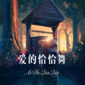 爱的恰恰舞
