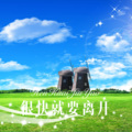 MC小东苏、小可、韦康、虞姬 - 怀念啊我们的青春啊