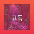 7南、苏可可 - 暗涌