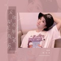 郑幺幺 - 爱你却说是朋友关系