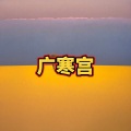 爱惜 - 最幸福的人