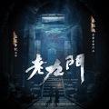 麦振鸿 - 换血
