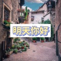 易伊 - 一生所爱