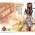 茅威涛 - 何文秀·方妻