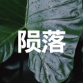 周哲熙 - 步崖