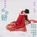 谁懂那年我殇雪 (凡音)(伴奏)