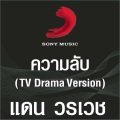 แดน วรเวช - Khwam Lap