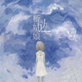 阿祥 - 天涯 (粤语DJ版)