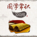 国学文化大叔 - 第256集 易经智慧：叫花子问道祖为什么会如此命运