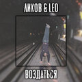 ликов、LEO - Воздаться (Explicit)
