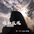 柠一、七辰、魂崽 - 原来喜欢和爱