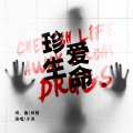 于洋 - 珍爱生命
