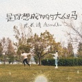 尤长靖 - 是你想成为的大人吗