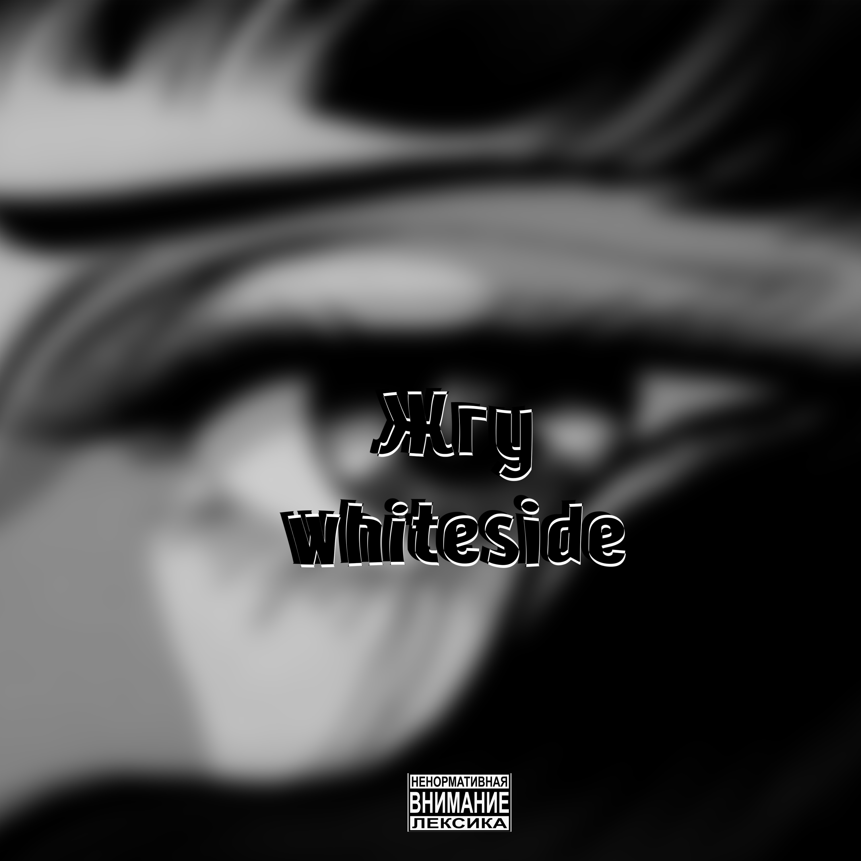 Whiteside - Жгу