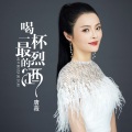 唐薇 - 喝一杯最烈的酒