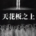 Spylent - 天花板之上