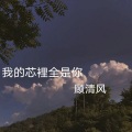 顾清风 - i love you