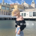 马二郎、7郎君 - 身不由己