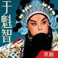 于魁智 - 29 《甘露寺》劝千岁杀字休出口