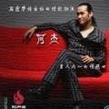 何杰 - 最后一次再说我爱你