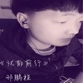 邢鹏程 - 拜佛摇